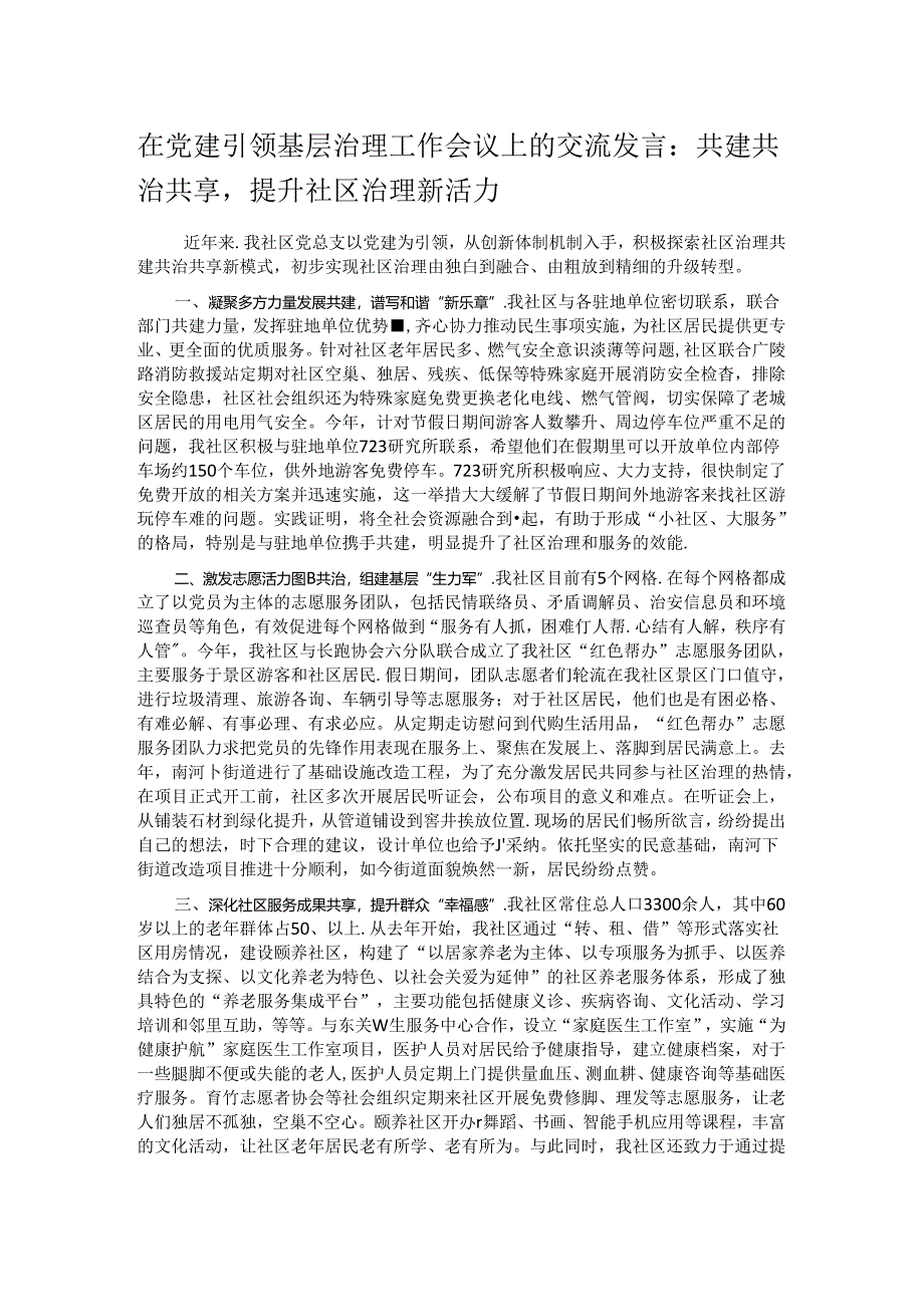 在党建引领基层治理工作会议上的交流发言：共建共治共享提升社区治理新活力.docx_第1页