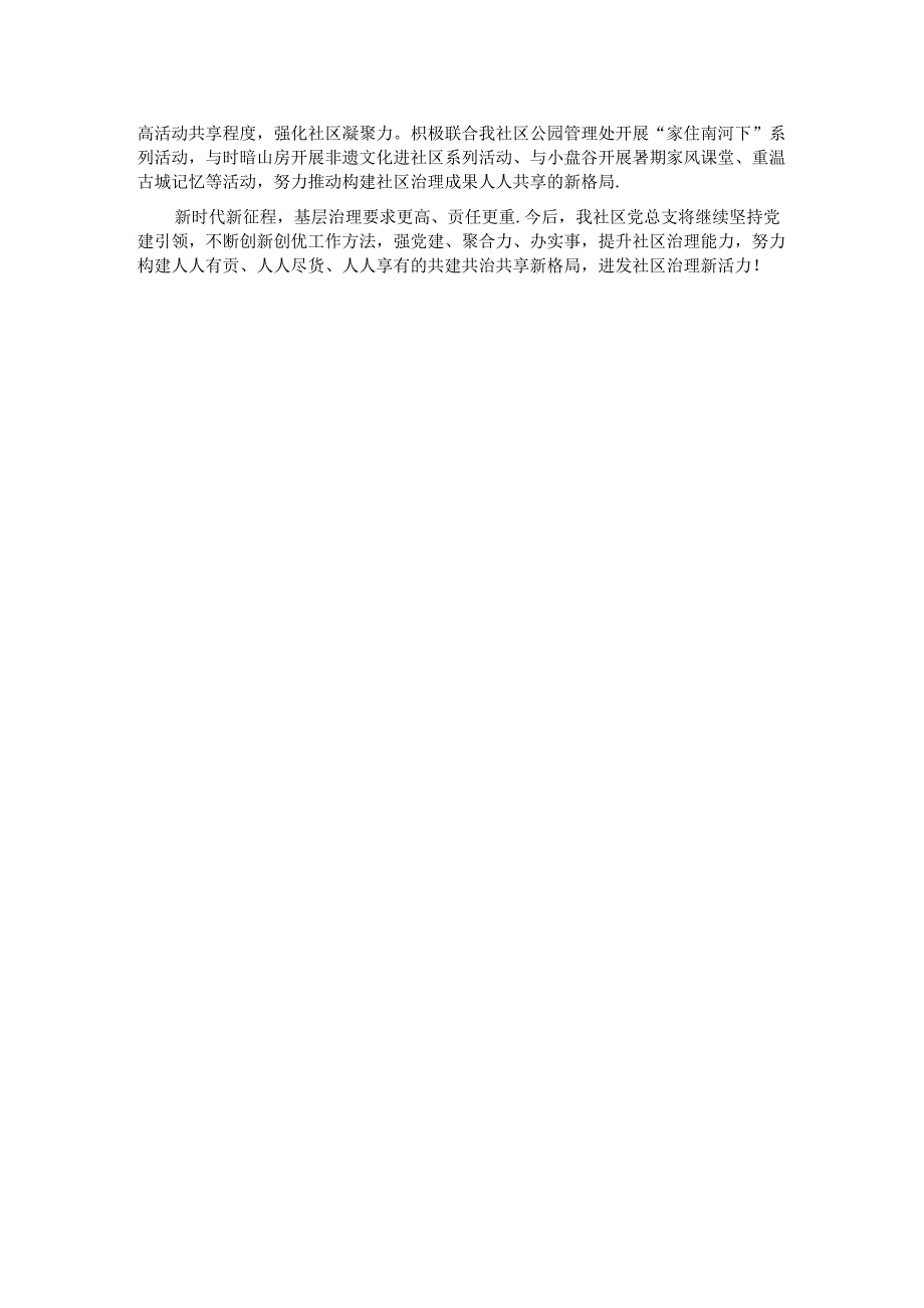 在党建引领基层治理工作会议上的交流发言：共建共治共享提升社区治理新活力.docx_第2页