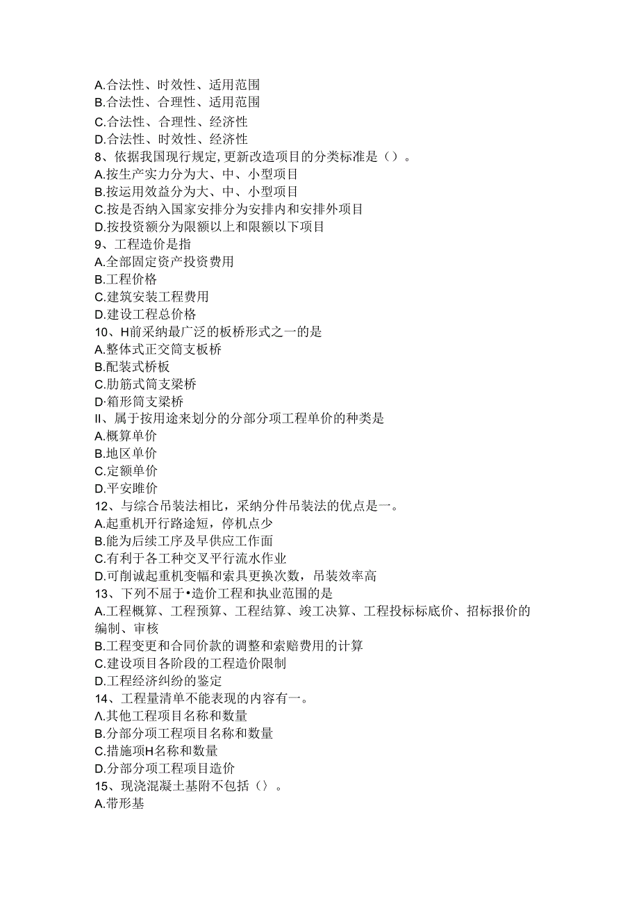 2024年造价相关知识问答：建设项目试题.docx_第2页