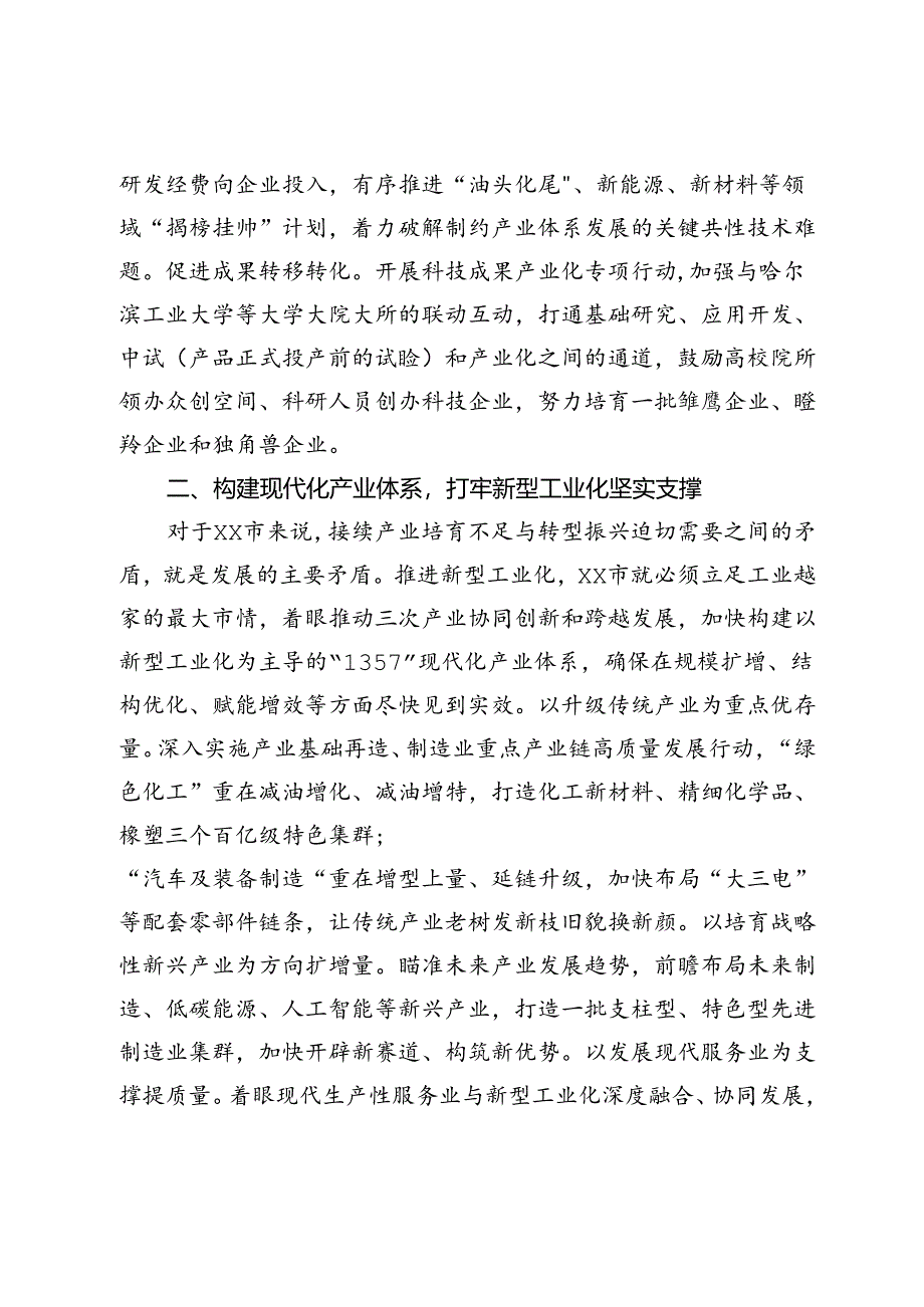 在2024年市委理论学习中心组新型工业化专题研讨交流会上的讲话.docx_第2页