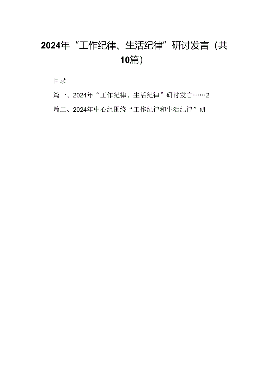 2024年“工作纪律、生活纪律”研讨发言（共10篇选择）.docx_第1页