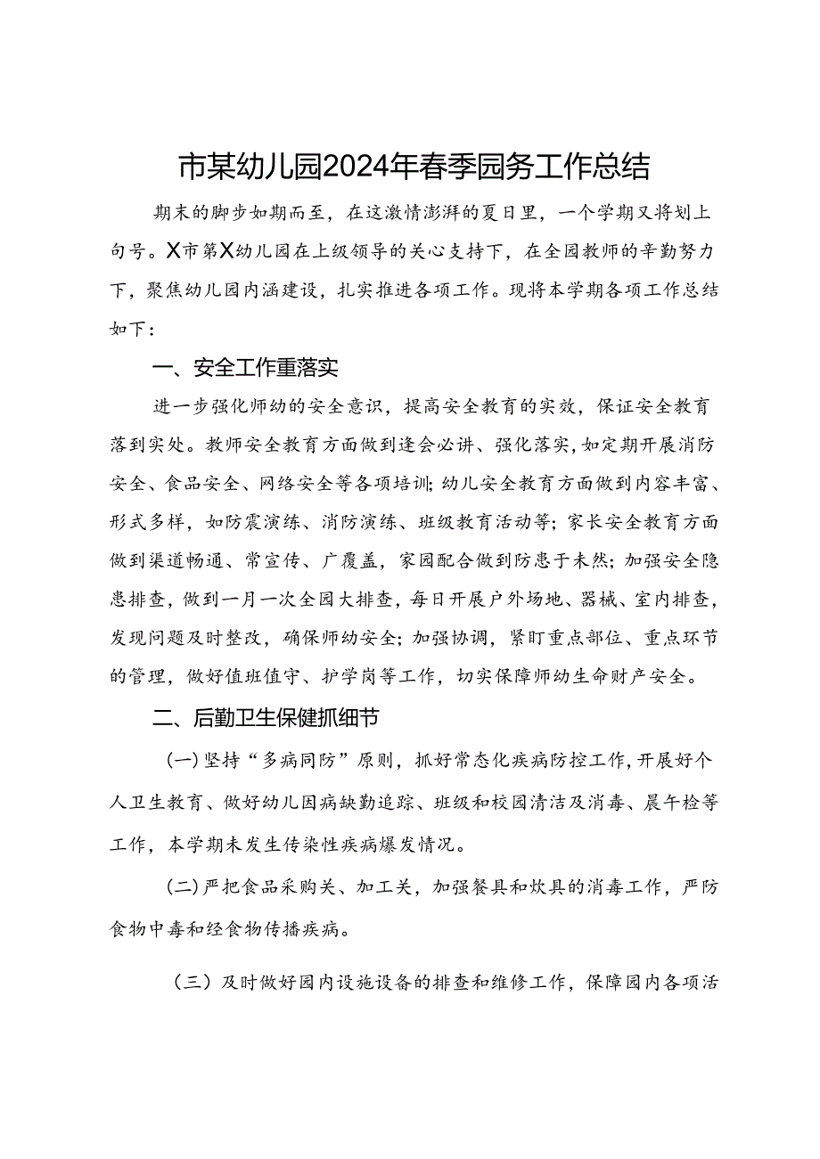 市某幼儿园2024年春季园务工作总结.docx_第1页