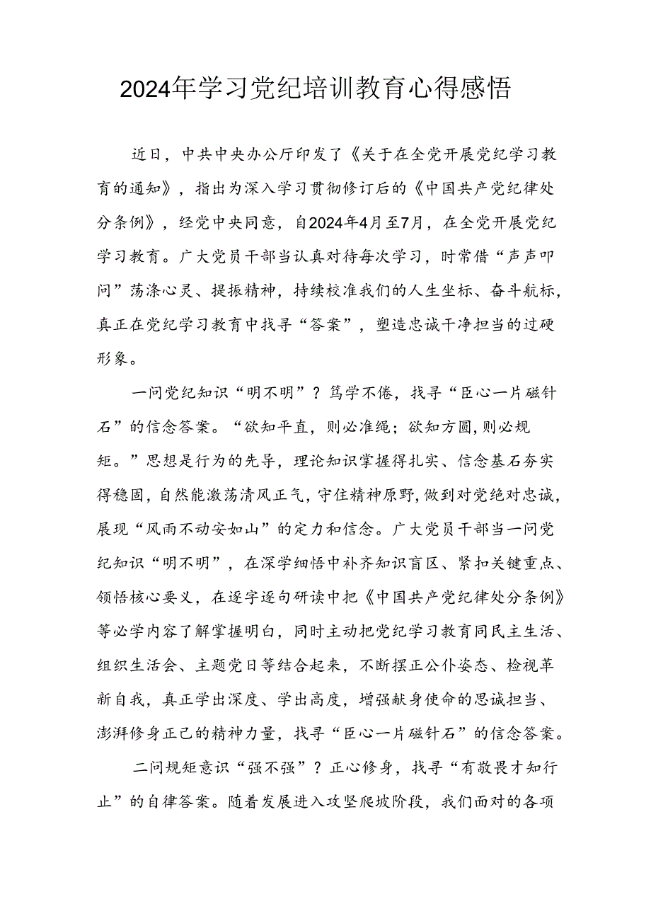 开展2024年党纪学习教育心得体会 合计5份.docx_第3页