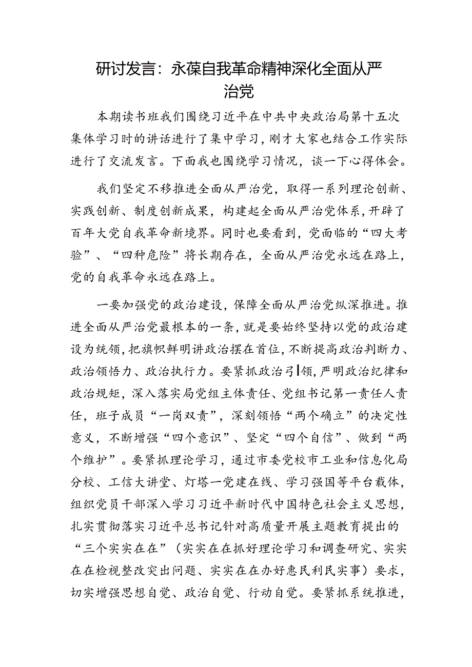 研讨发言：永葆自我革命精神深化全面从严治党.docx_第1页