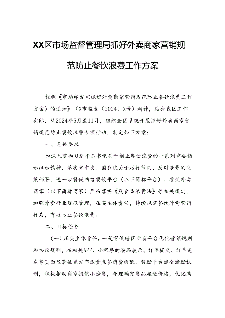 XX区市场监督管理局抓好外卖商家营销规范防止餐饮浪费工作方案.docx_第1页