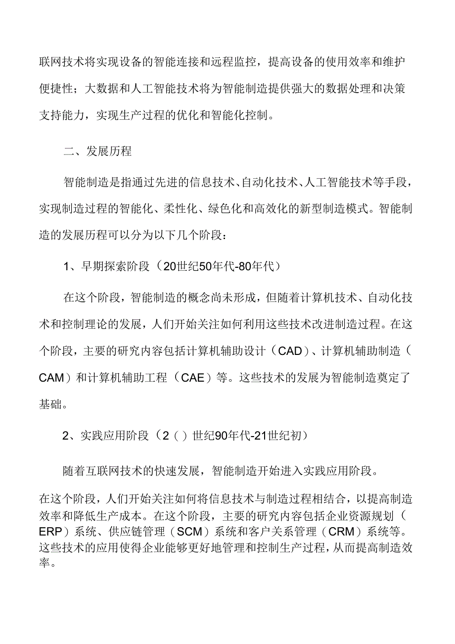 智能制造深度研究：智能制造概述.docx_第3页