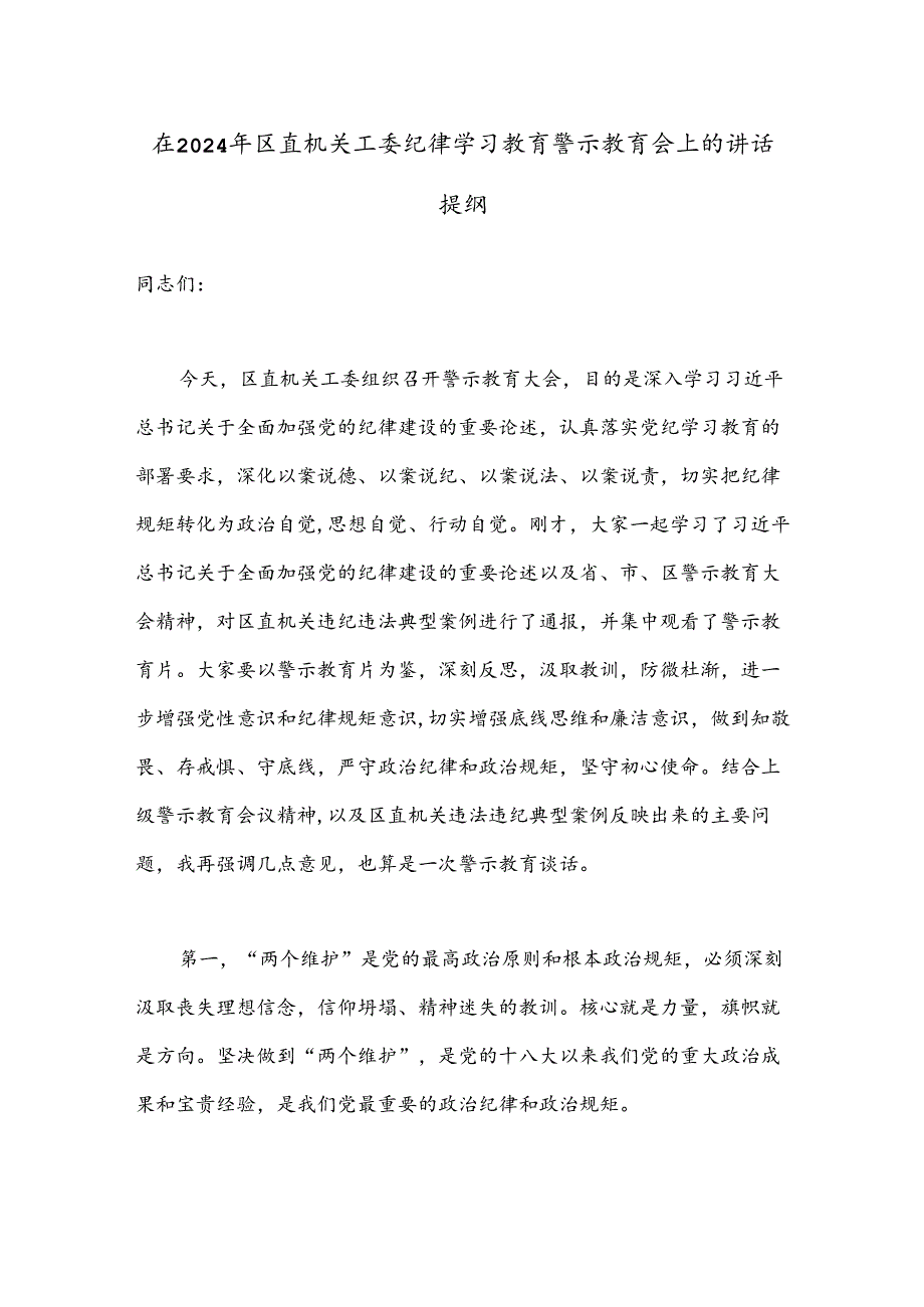 在2024年区直机关工委纪律学习教育警示教育会上的讲话提纲.docx_第1页