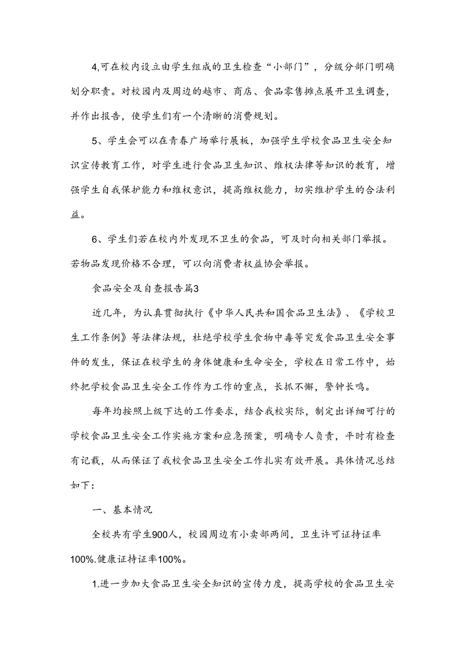 食品安全及自查报告模板5篇.docx_第1页