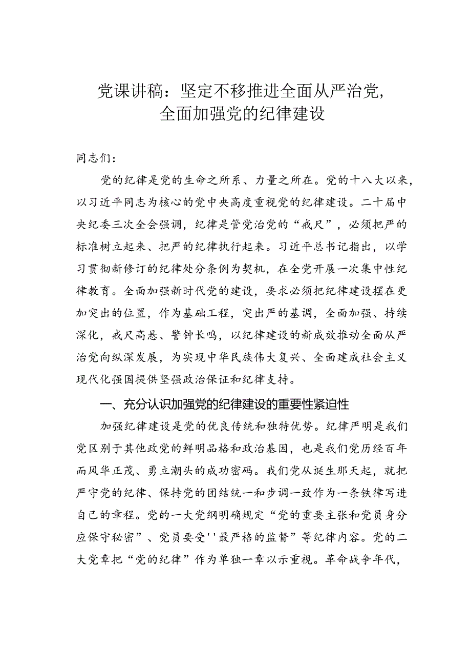 党课讲稿：坚定不移推进全面从严治党全面加强党的纪律建设.docx_第1页