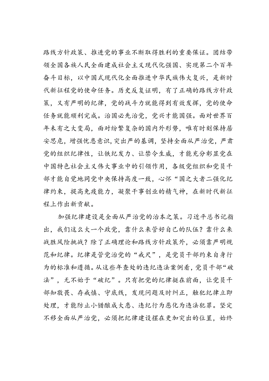 党课讲稿：坚定不移推进全面从严治党全面加强党的纪律建设.docx_第3页