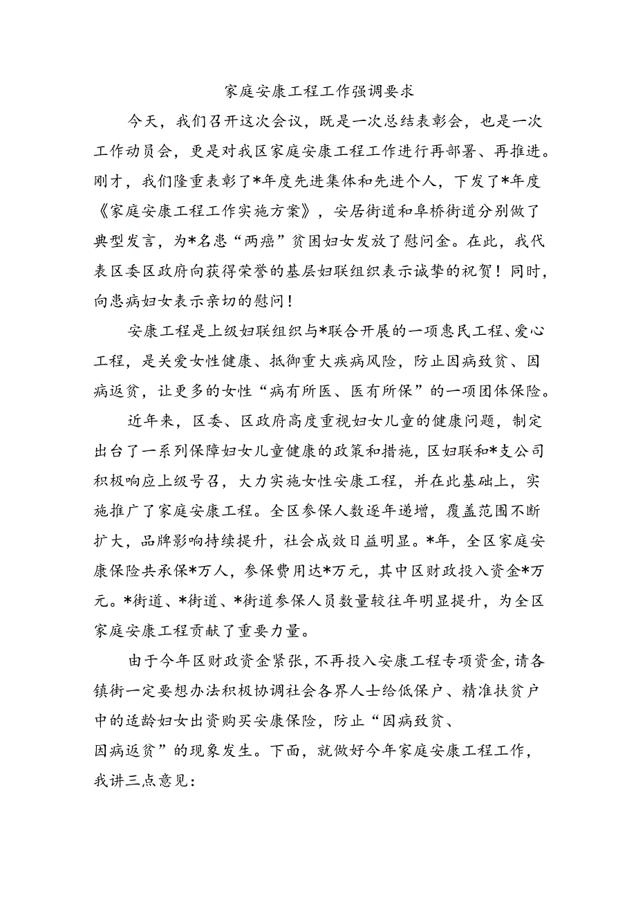 家庭安康工程工作强调要求.docx_第1页