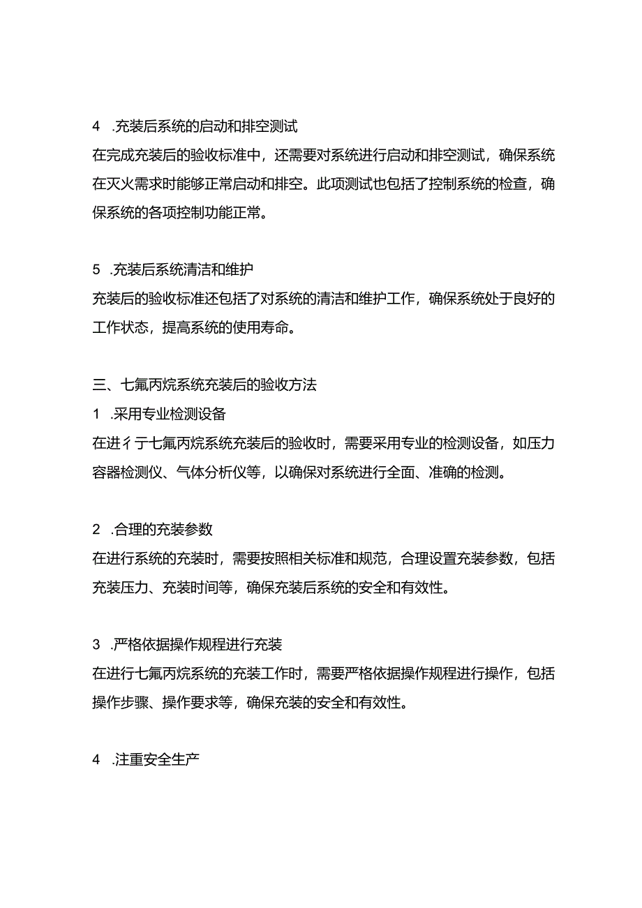 七氟丙烷系统充装后的验收标准和验收方法.docx_第2页