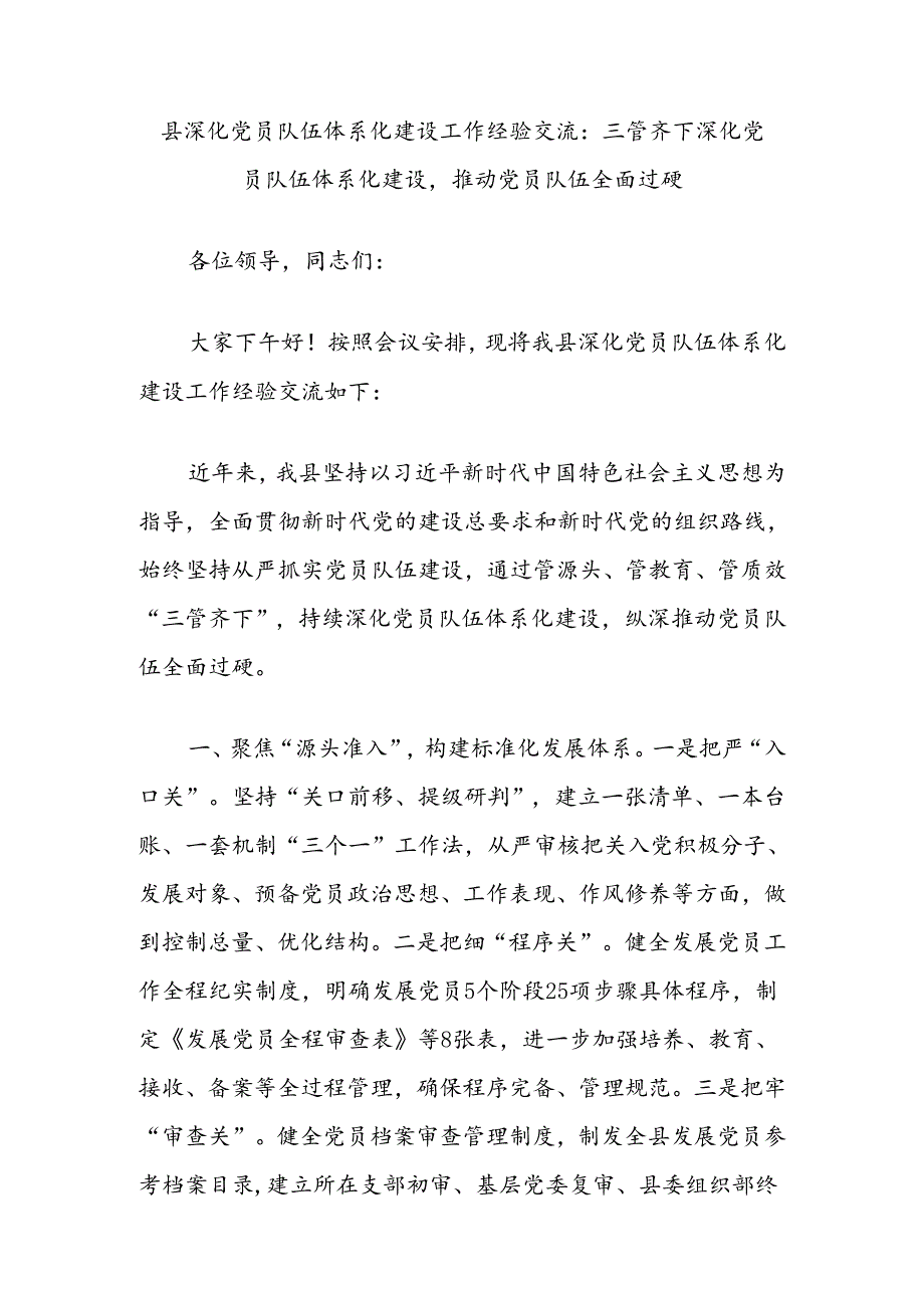 县深化党员队伍体系化建设工作经验交流：三管齐下深化党员队伍体系化建设推动党员队伍全面过硬.docx_第1页