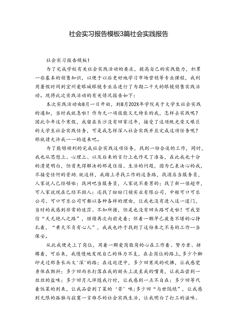 社会实习报告模板3篇 社会实践报告.docx_第1页