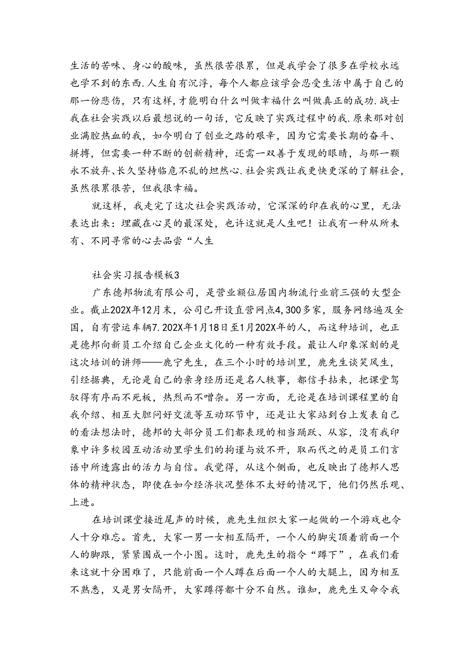 社会实习报告模板3篇 社会实践报告.docx_第2页