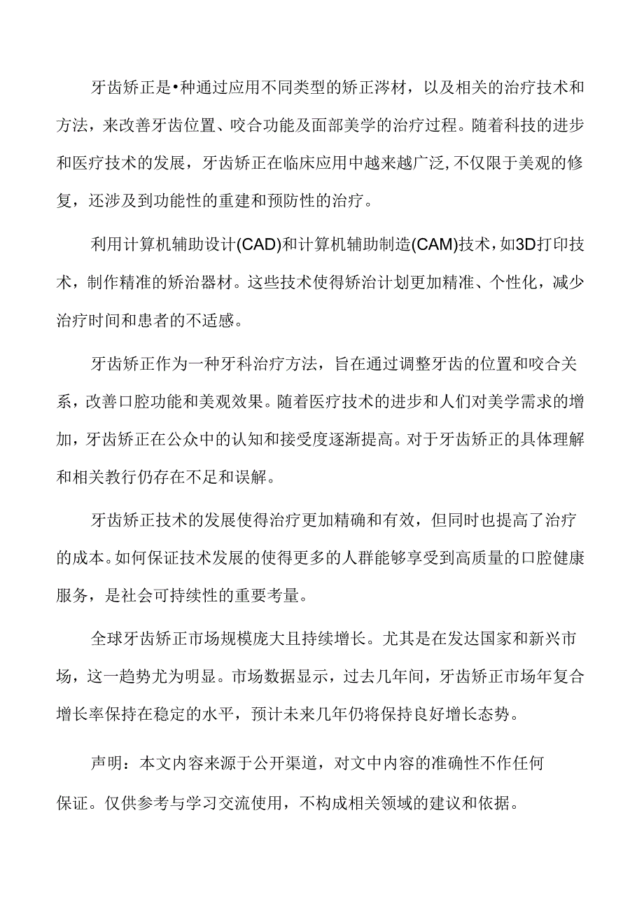 牙齿矫正的临床应用专题研究.docx_第2页