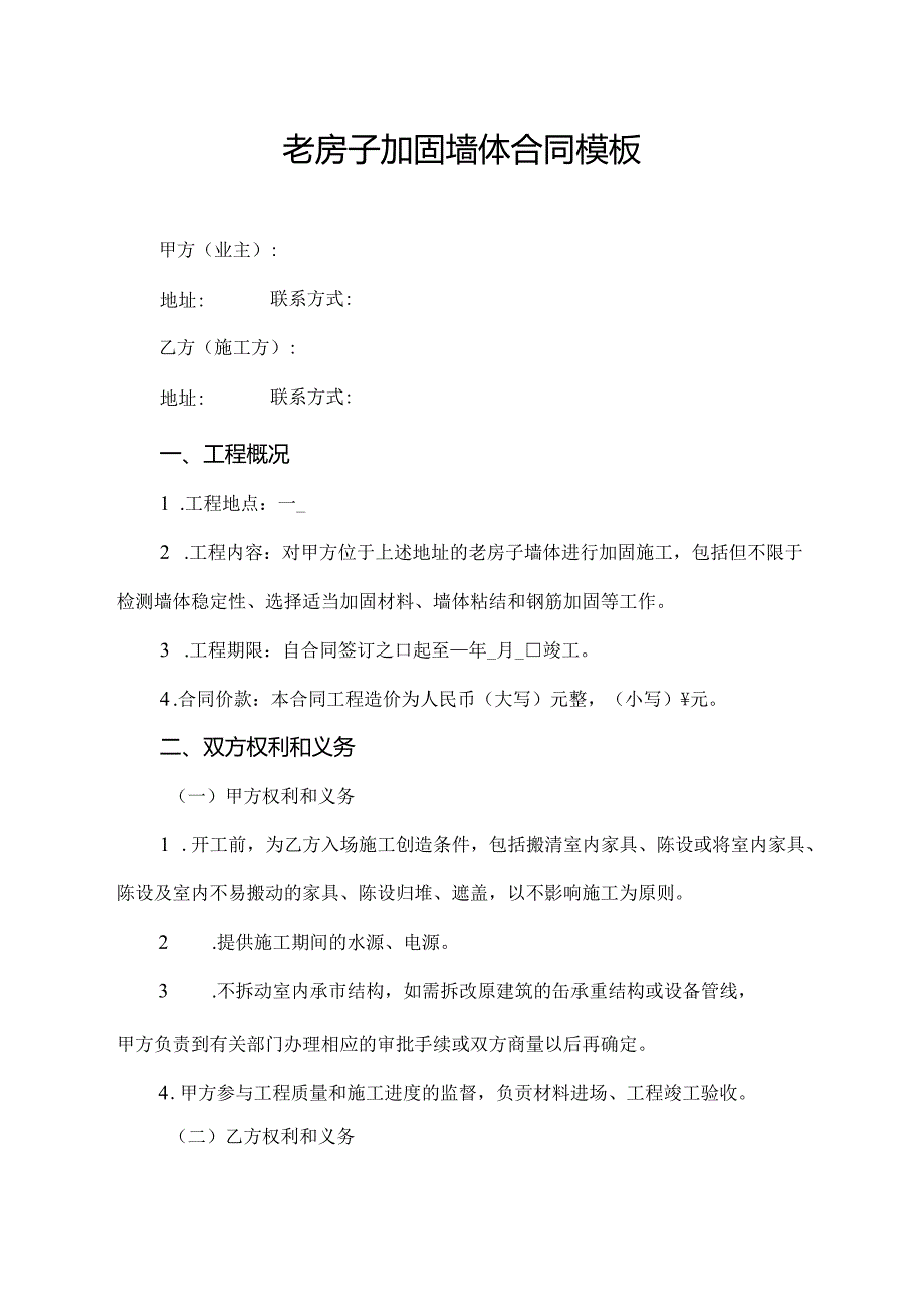 老房子加固墙体合同模板.docx_第1页