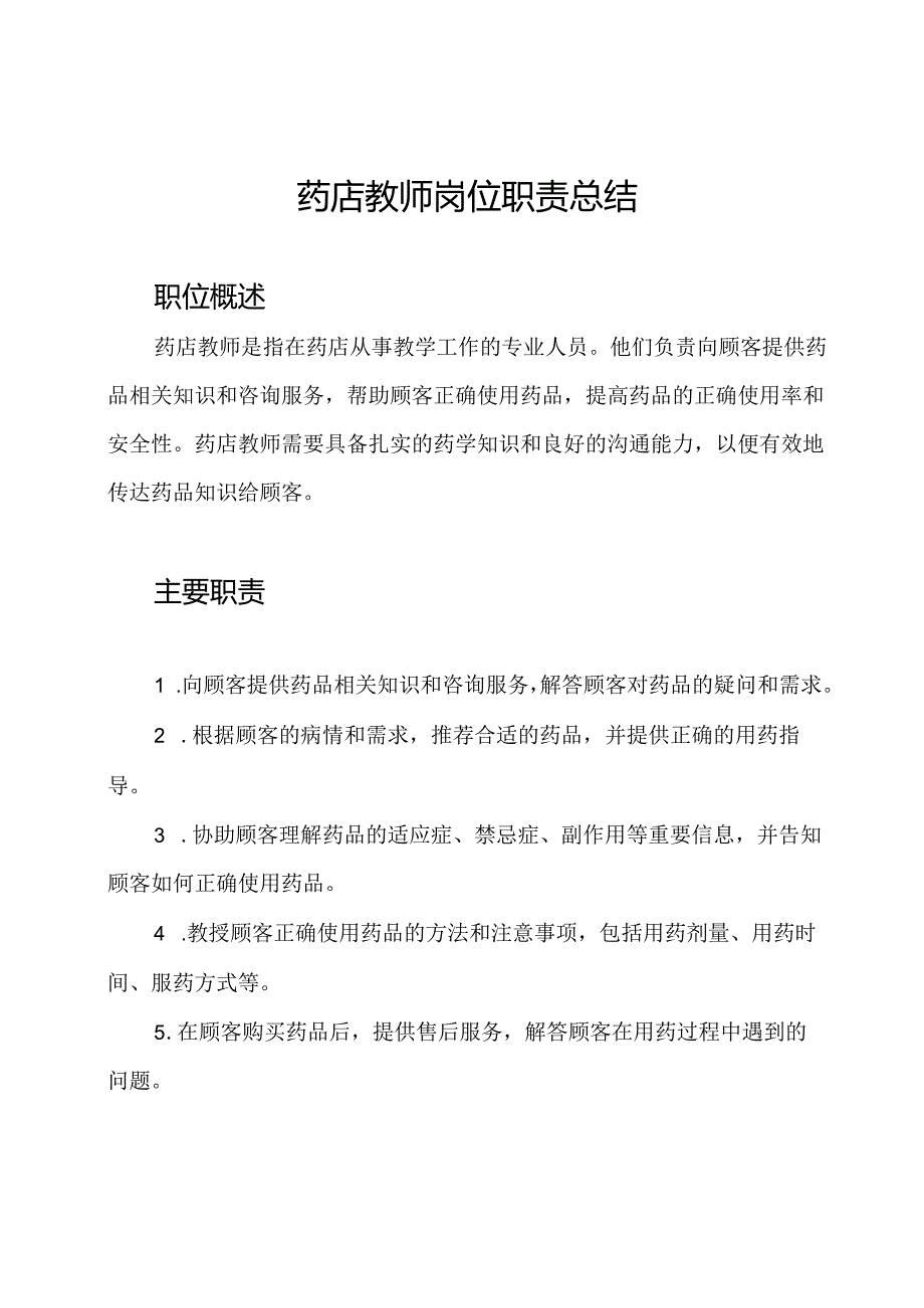 药店教师岗位职责总结.docx_第1页