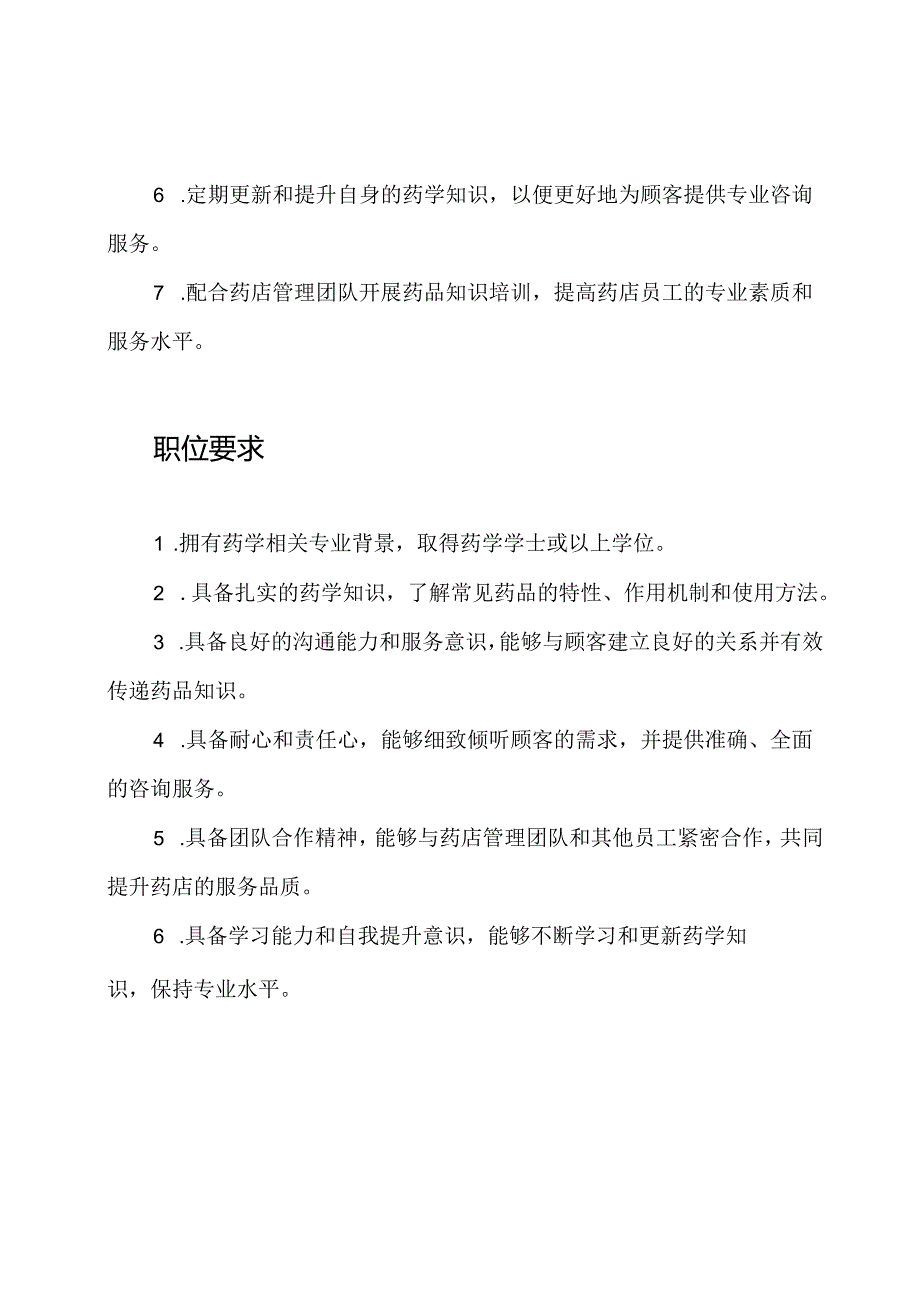 药店教师岗位职责总结.docx_第2页