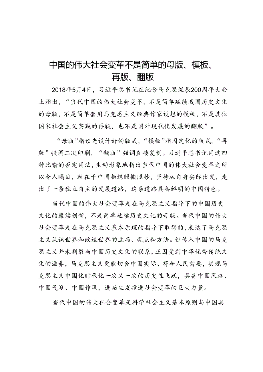 中国的伟大社会变革不是简单的母版、模板、再版、翻版.docx_第1页