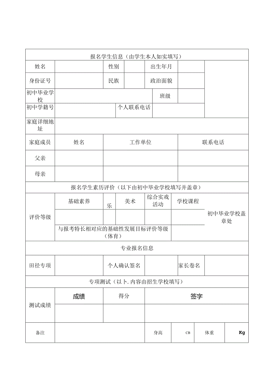 中学2024年田径篮球排球足球手球音乐舞蹈美术书法艺体特长招生考生报名表.docx_第1页