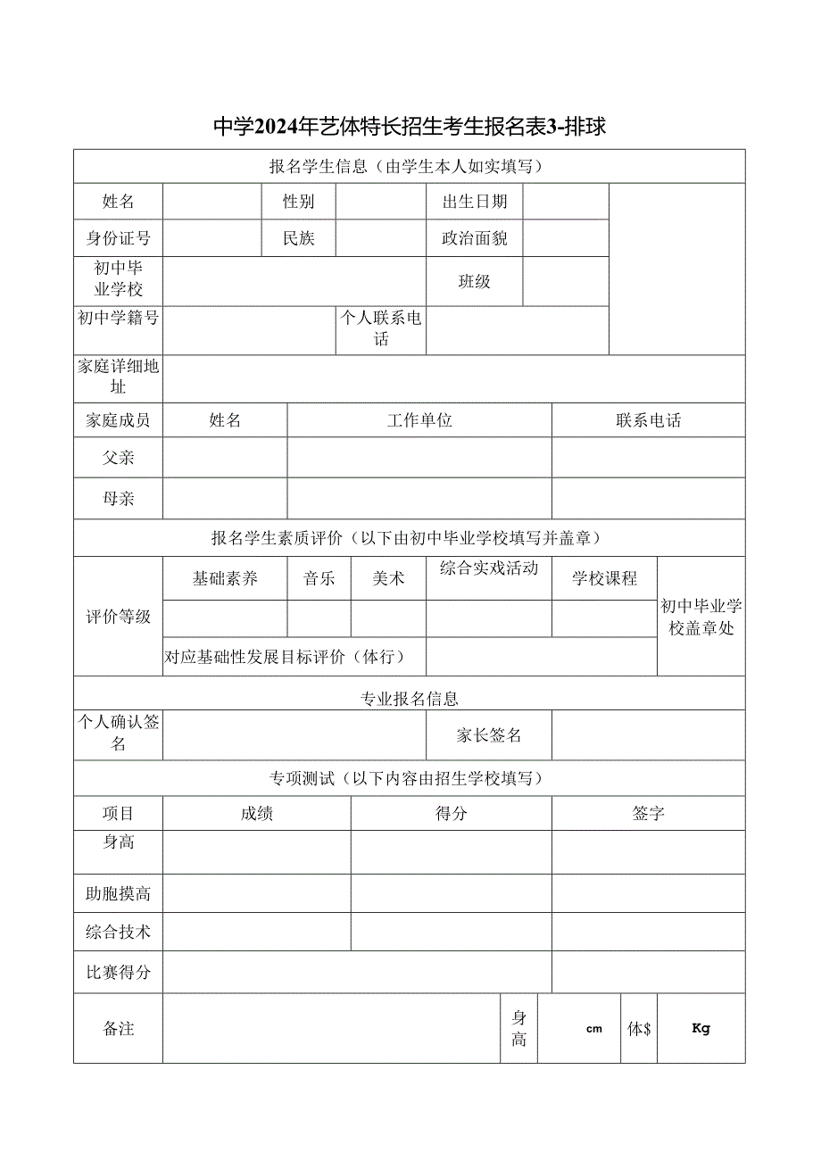 中学2024年田径篮球排球足球手球音乐舞蹈美术书法艺体特长招生考生报名表.docx_第3页