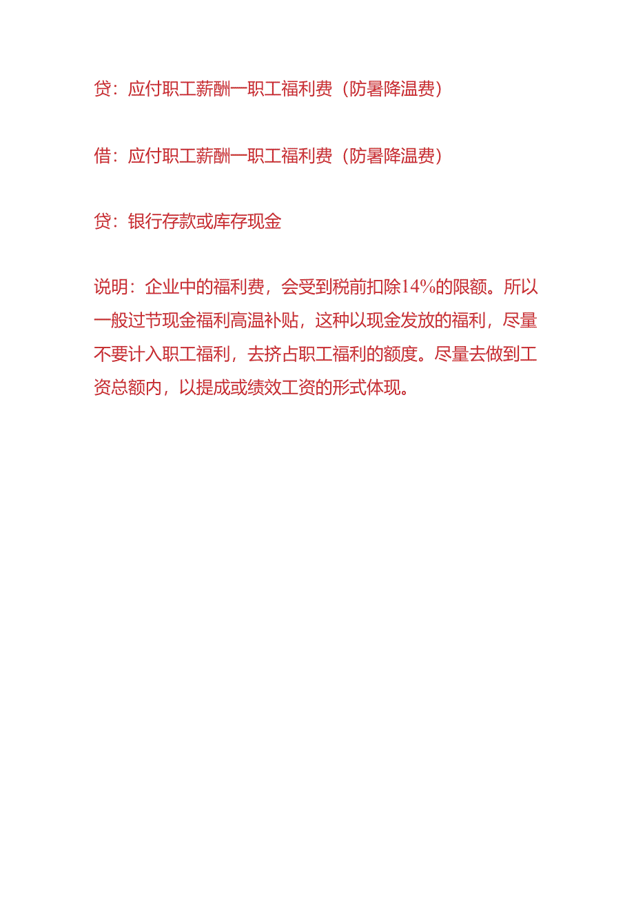 做账实操-高温补贴的账务处理.docx_第3页