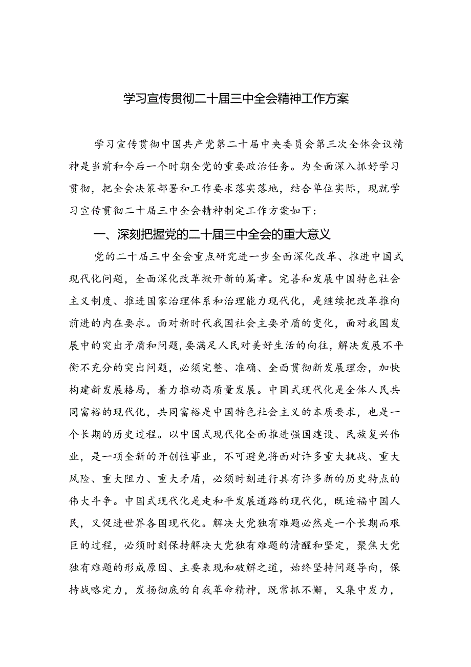 学习宣传贯彻二十届三中全会精神工作方案（共6篇）.docx_第1页