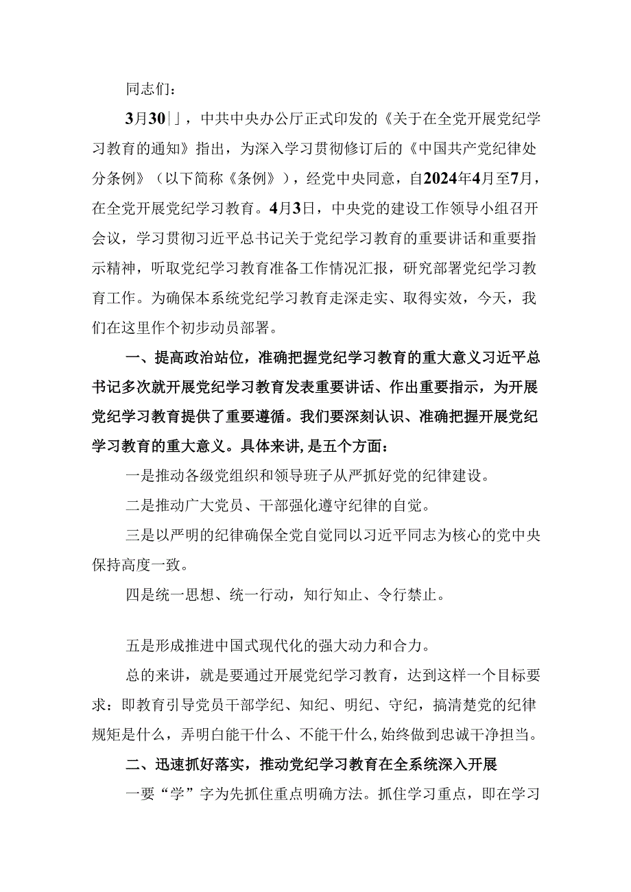 2024年党纪学习教育动员会上的讲话12篇（最新版）.docx_第2页