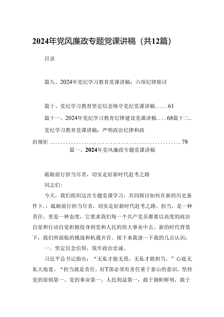 2024年党风廉政专题党课讲稿12篇（详细版）.docx_第1页