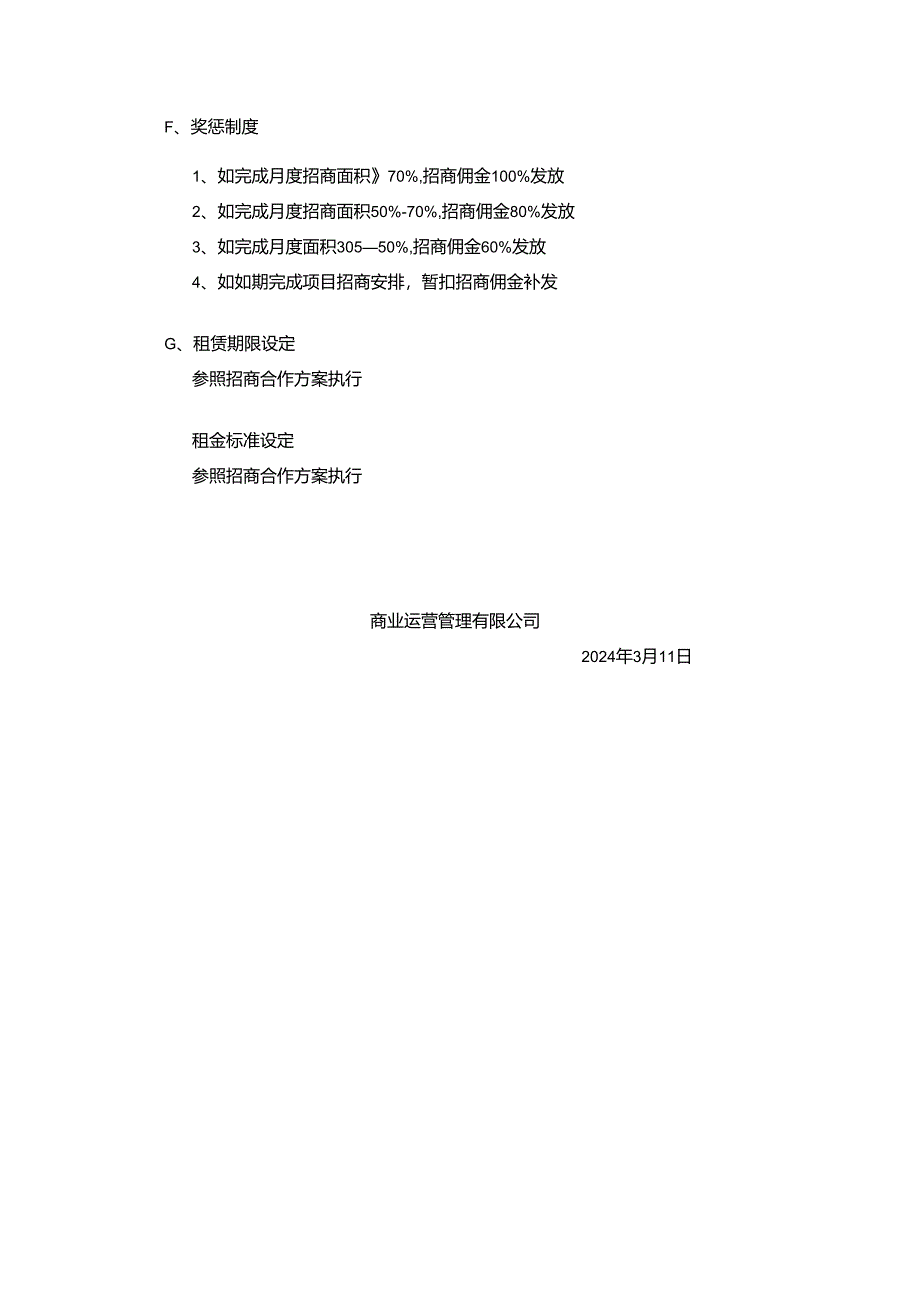 2024年招商人员薪酬及佣金提成激励方案-商业运营管理有限公司.docx_第3页