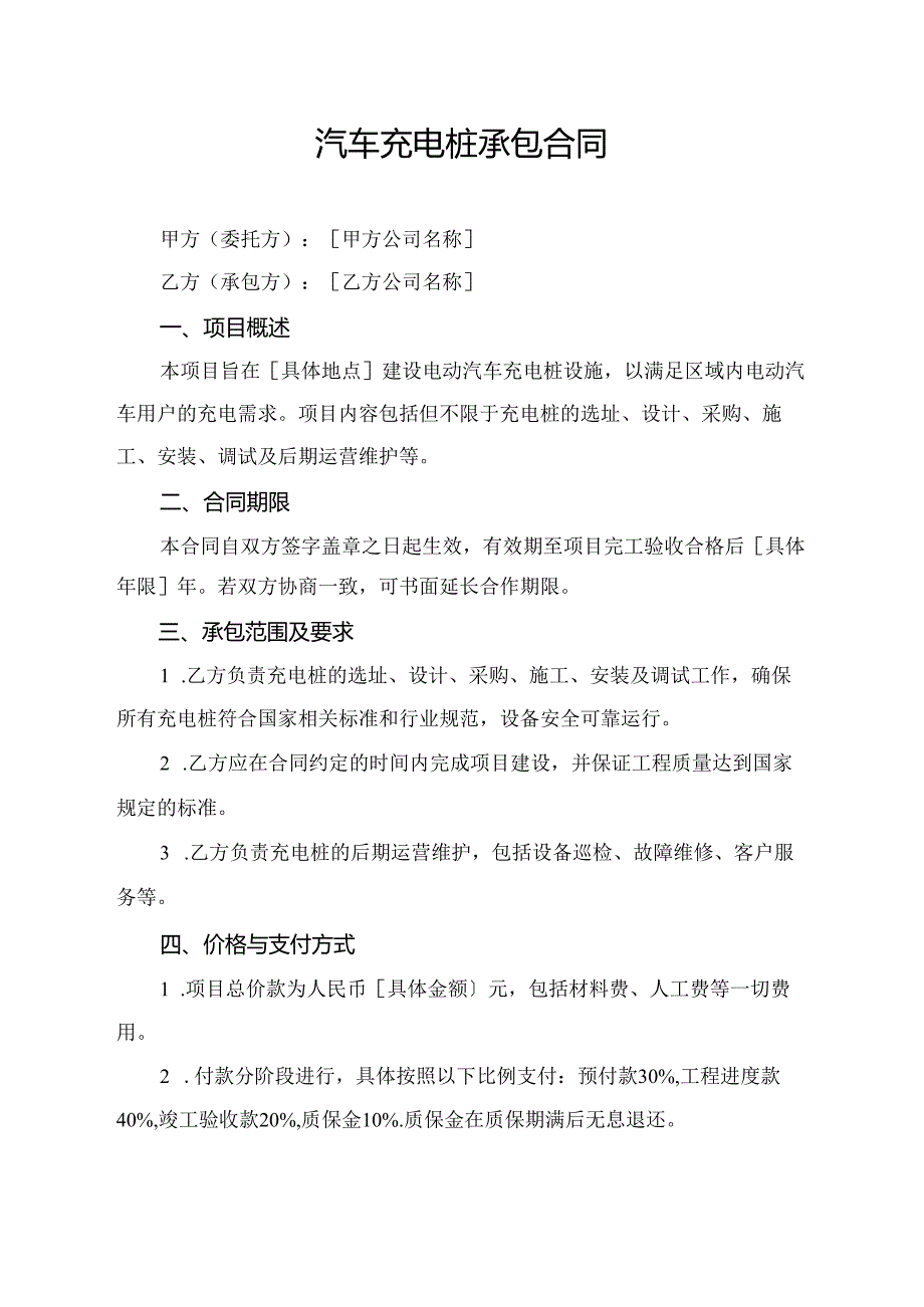 汽车充电桩承包合同.docx_第1页