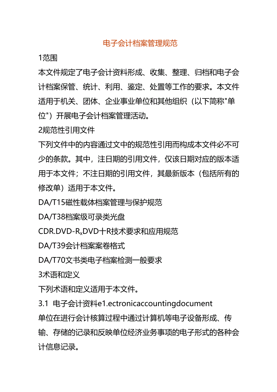 电子会计档案管理规范.docx_第1页