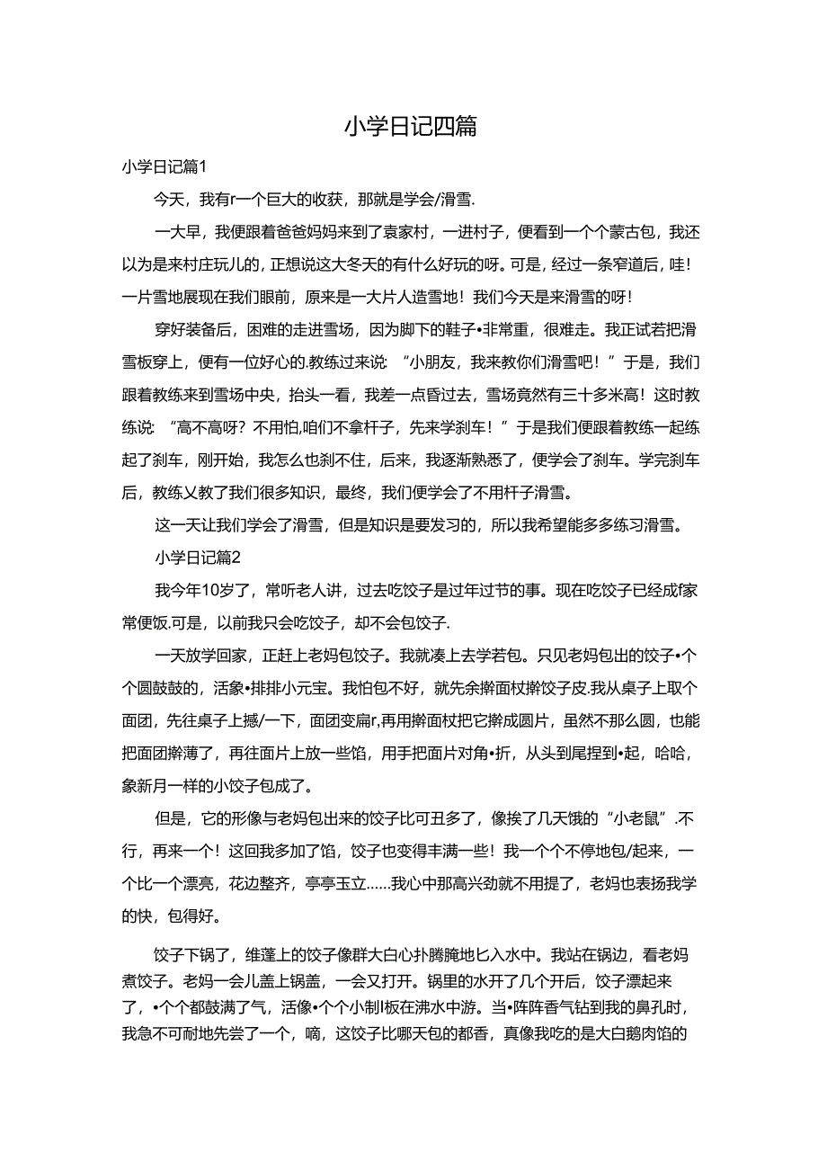 小学日记四篇.docx_第1页