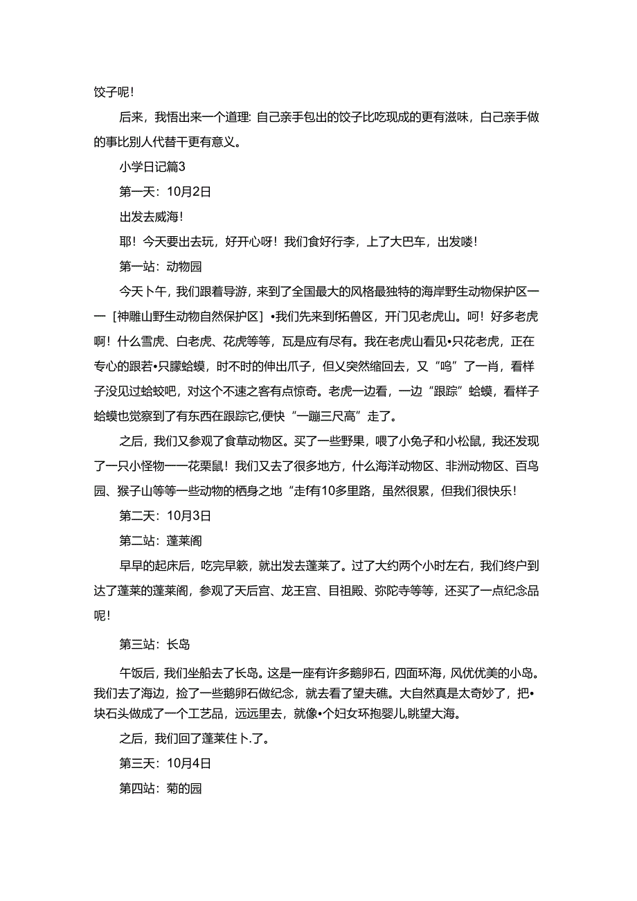 小学日记四篇.docx_第2页