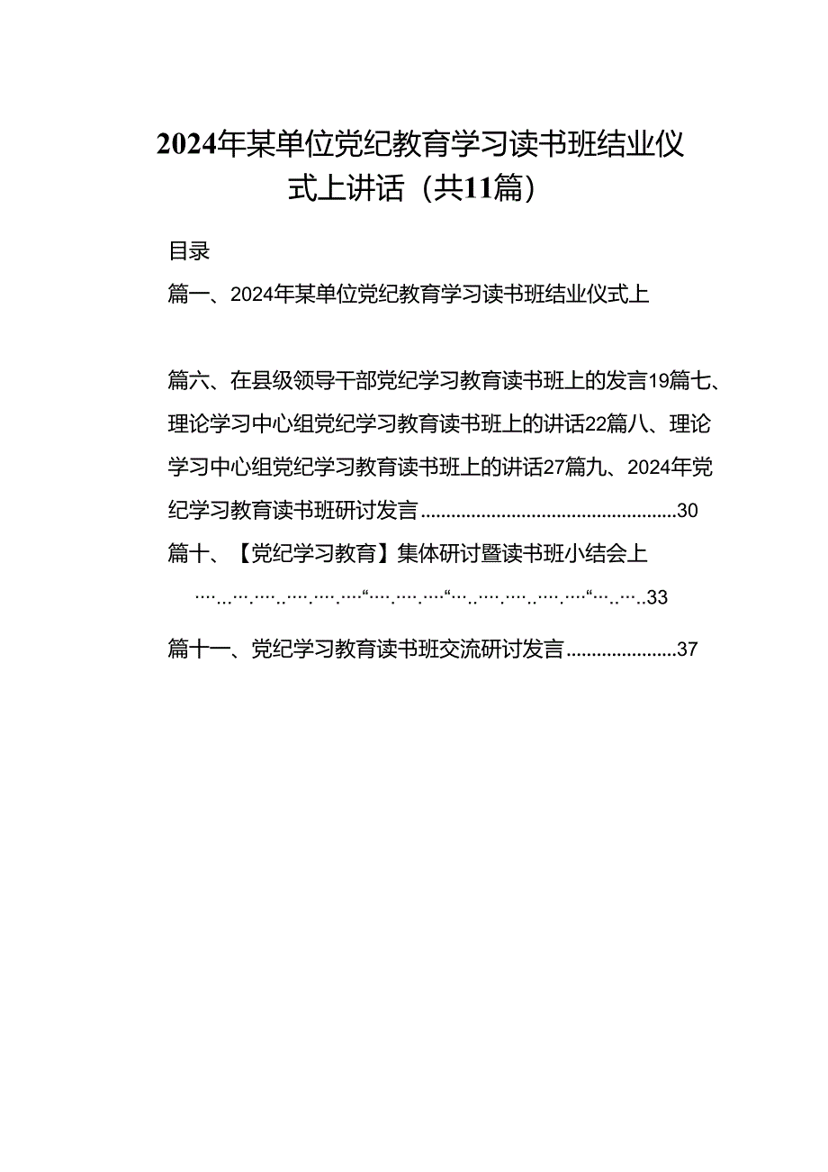 （11篇）2024年某单位党纪教育学习读书班结业仪式上讲话范文.docx_第1页