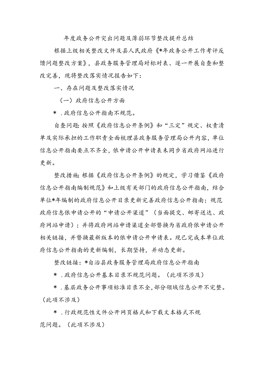 年度政务公开突出问题及薄弱环节整改提升总结.docx_第1页