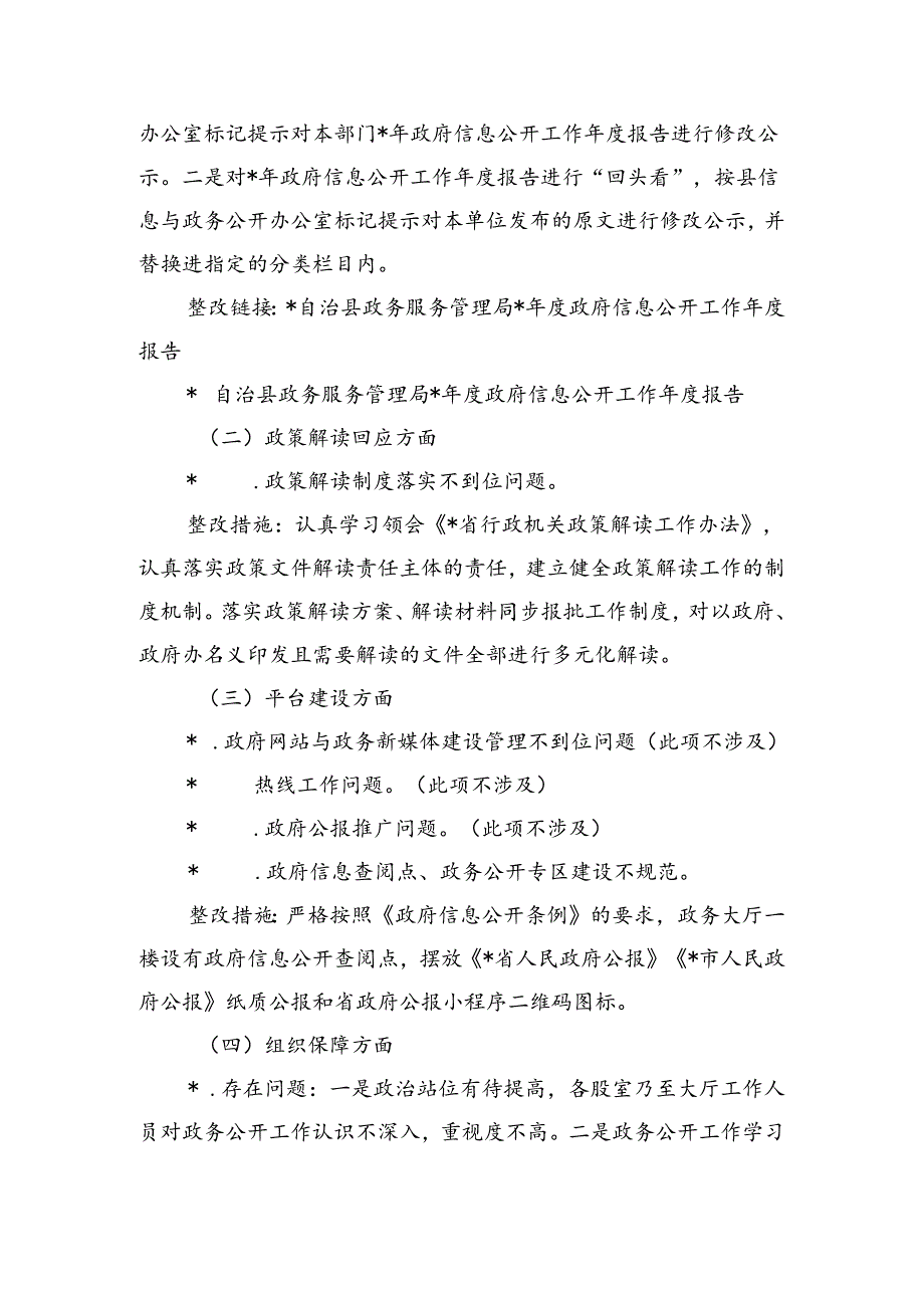 年度政务公开突出问题及薄弱环节整改提升总结.docx_第3页