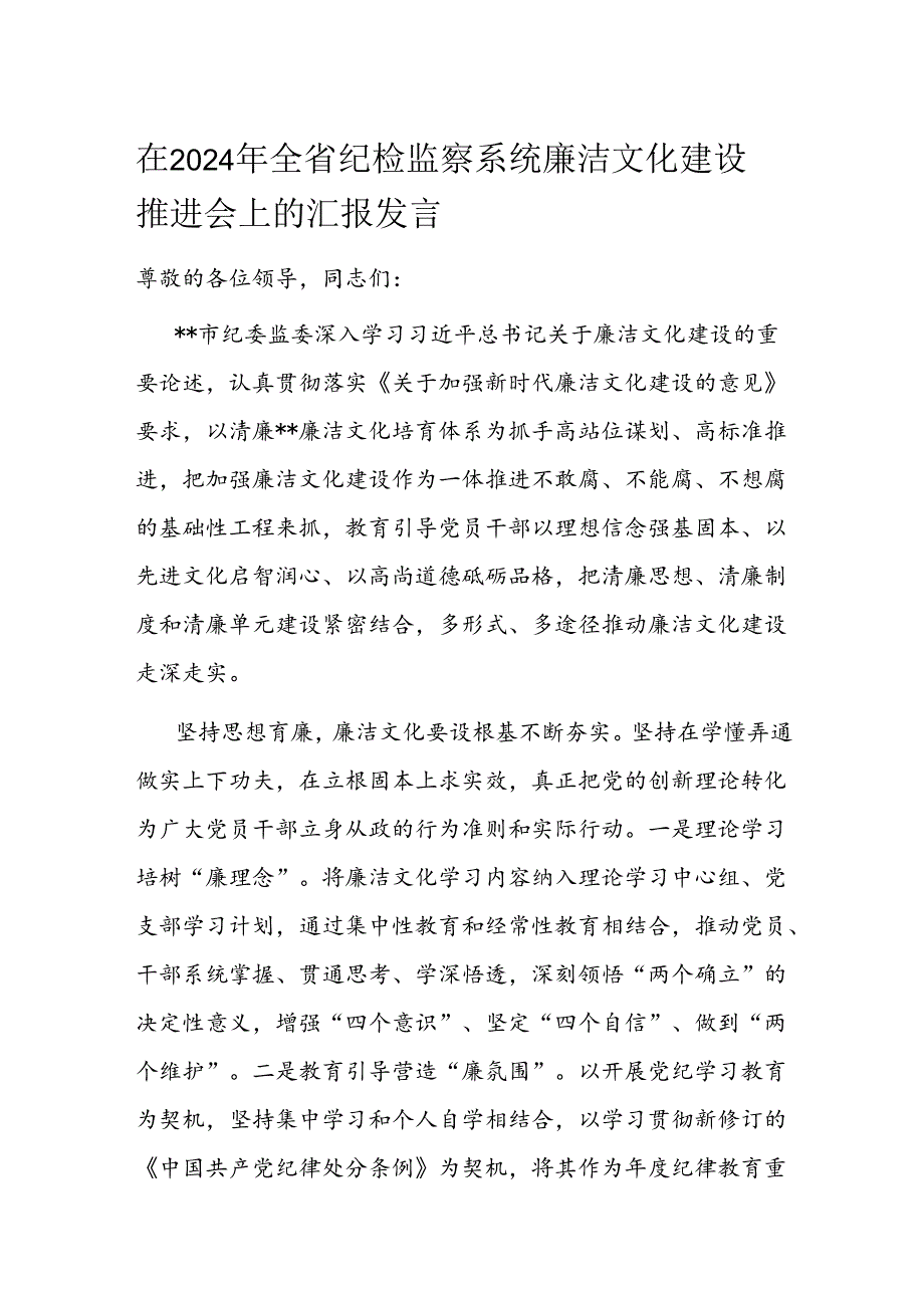 在2024年全省纪检监察系统廉洁文化建设推进会上的汇报发言.docx_第1页