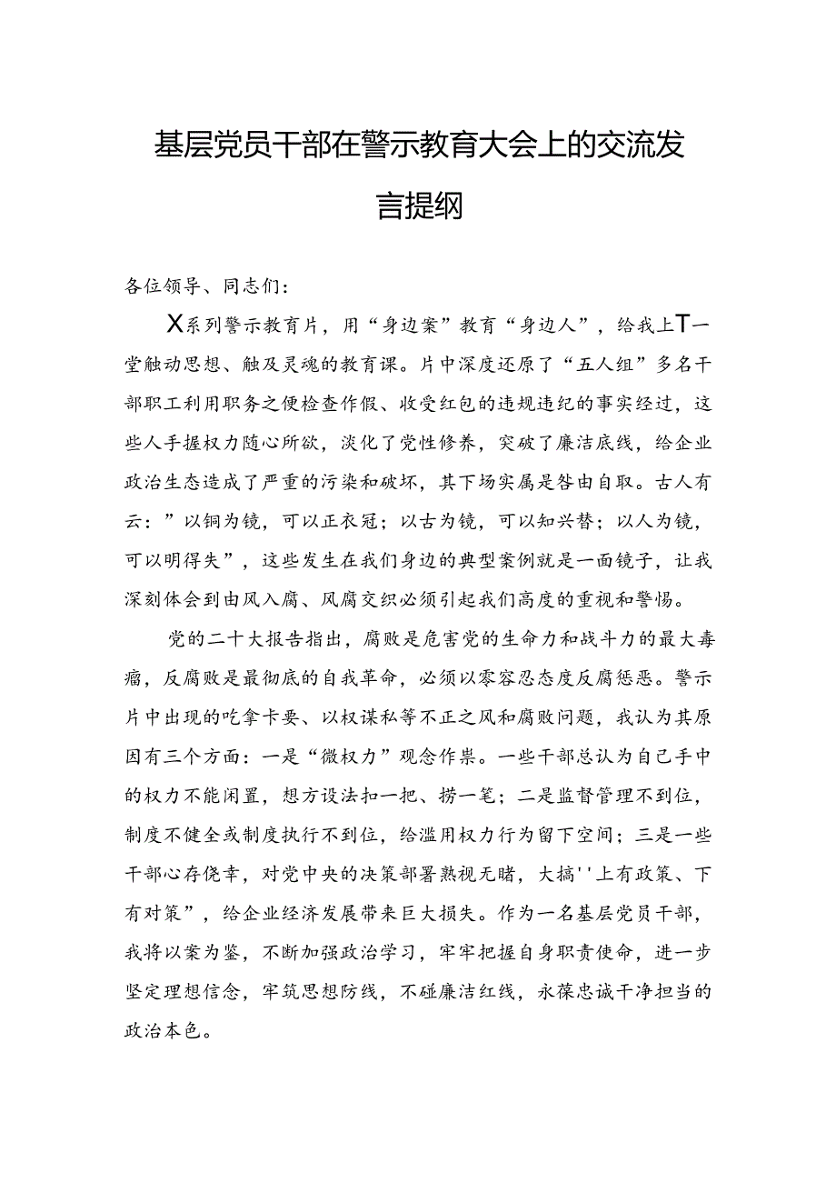 基层党员干部在警示教育大会上的交流发言提纲.docx_第1页