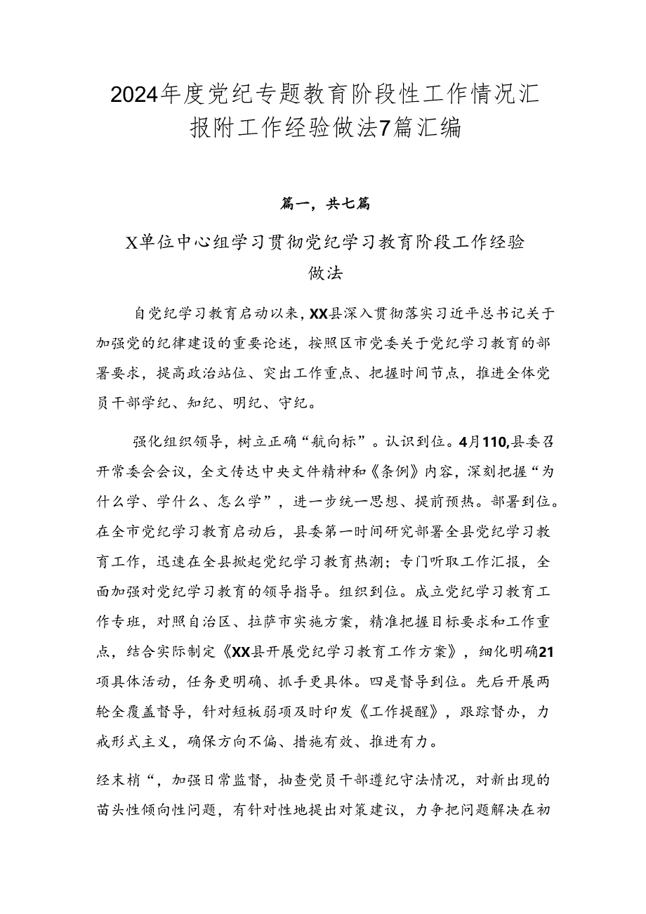 2024年度党纪专题教育阶段性工作情况汇报附工作经验做法7篇汇编.docx_第1页