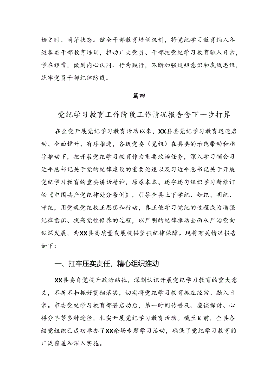 2024年度党纪专题教育阶段性工作情况汇报附工作经验做法7篇汇编.docx_第2页