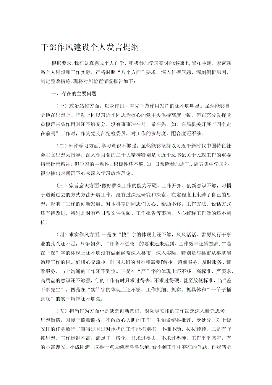 干部作风建设个人发言提纲.docx_第1页