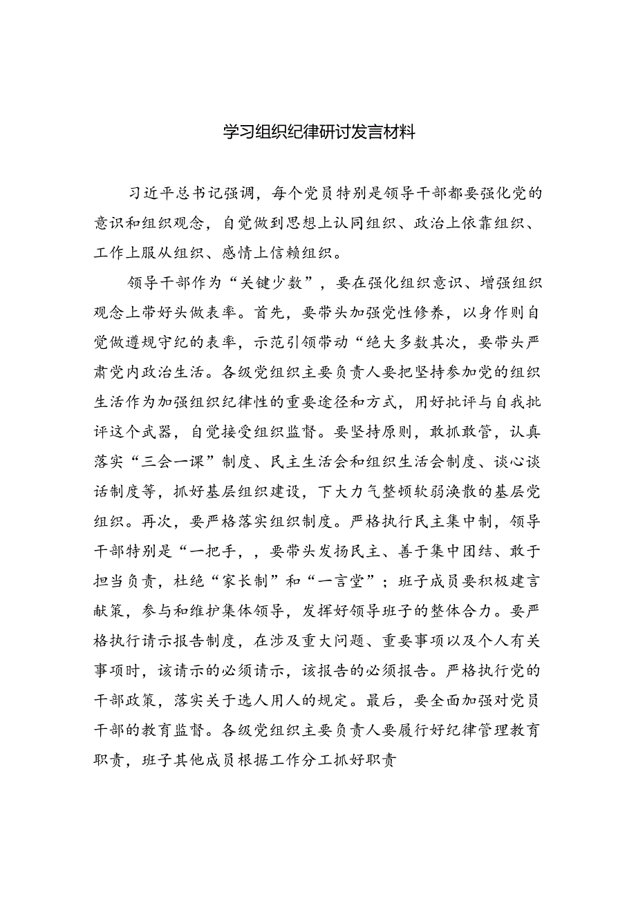 学习组织纪律研讨发言材料 （汇编9份）.docx_第1页