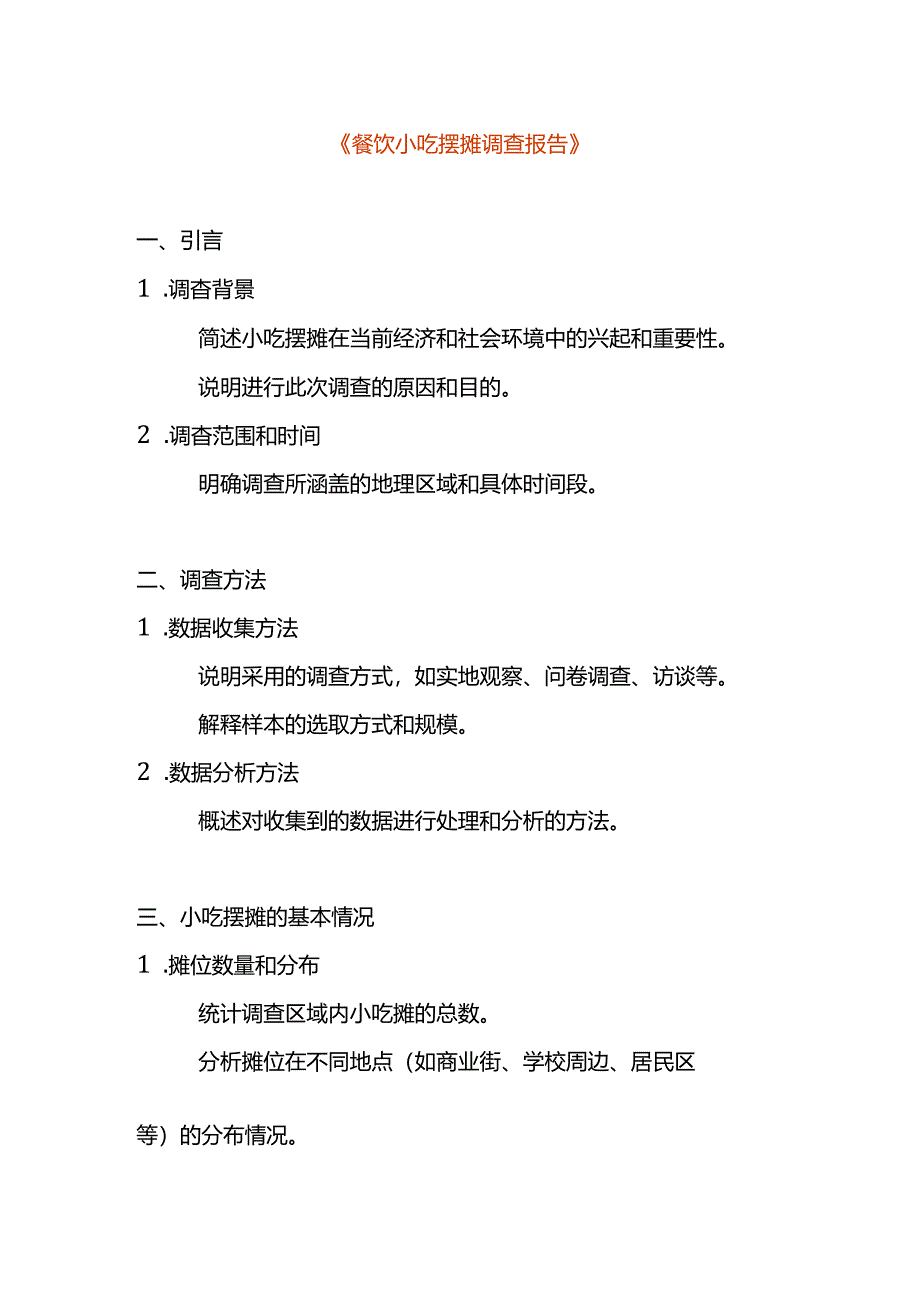 餐饮小吃摆摊调查报告.docx_第1页