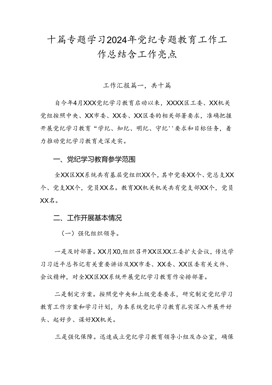 十篇专题学习2024年党纪专题教育工作工作总结含工作亮点.docx_第1页