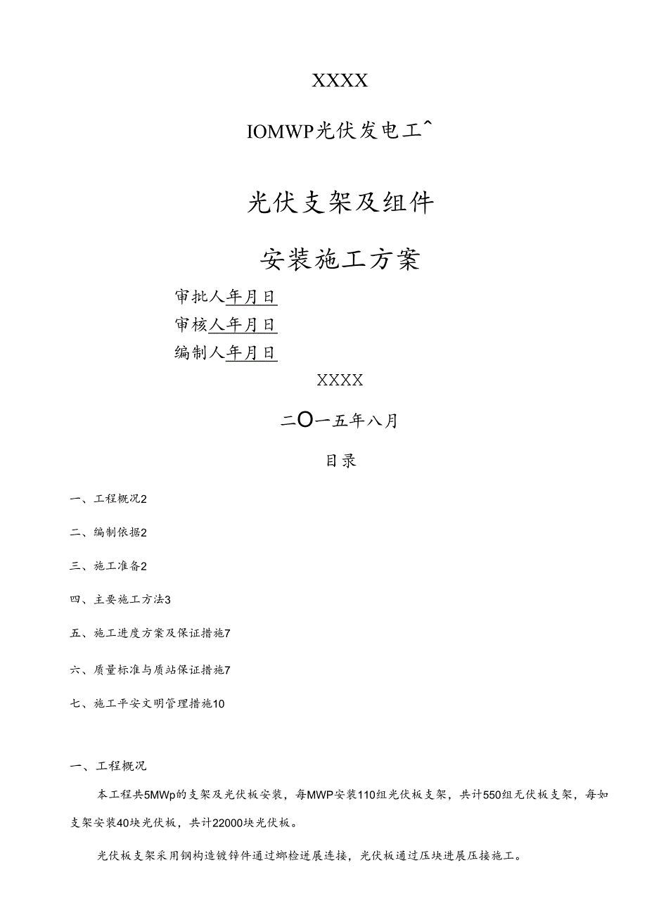 光伏发电支架组件安装.docx_第1页