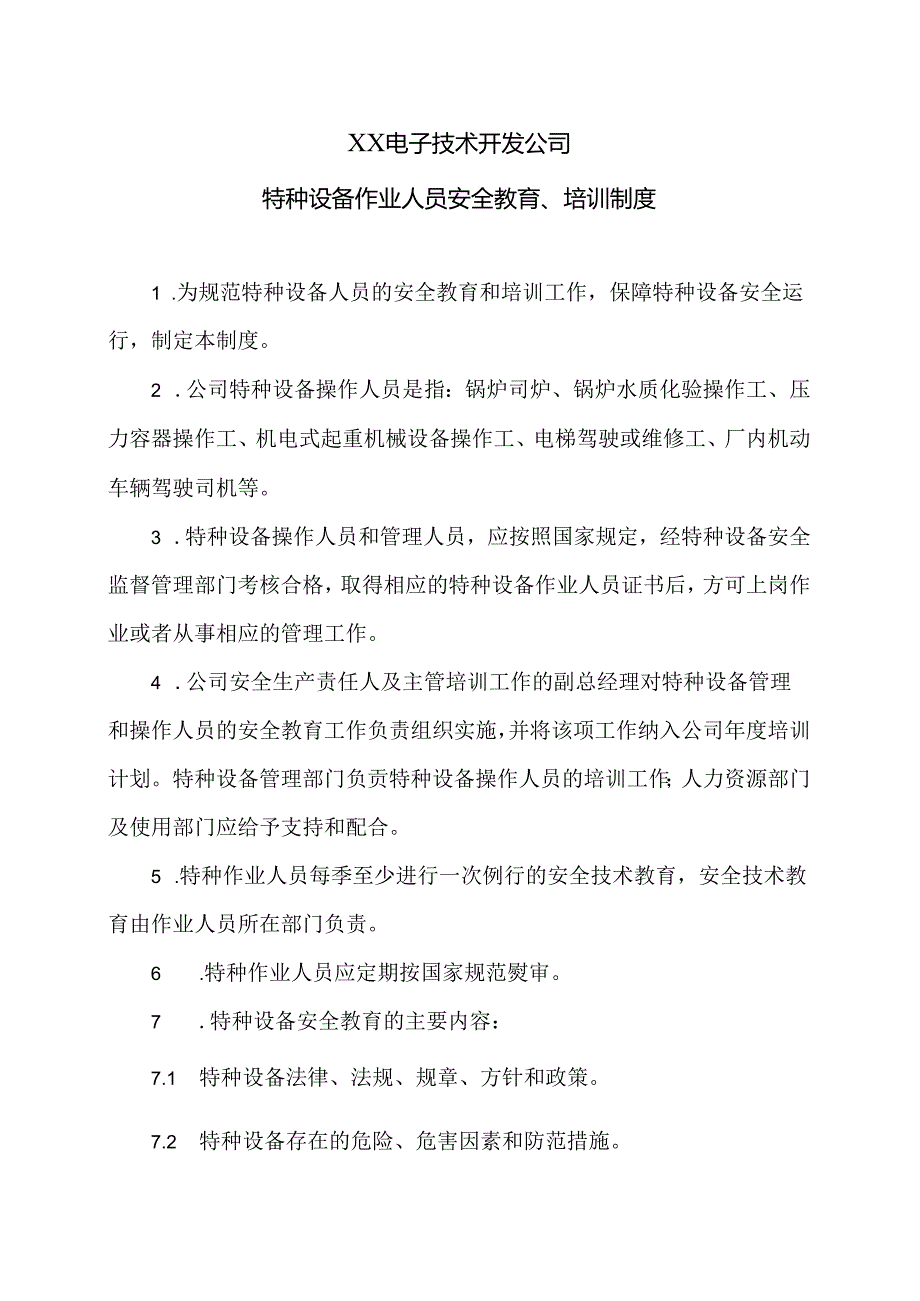 XX电子技术开发公司特种设备作业人员安全教育、培训制度（2024年）.docx_第1页