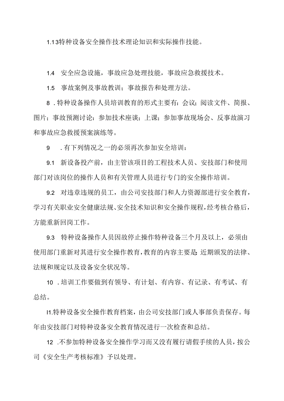 XX电子技术开发公司特种设备作业人员安全教育、培训制度（2024年）.docx_第2页