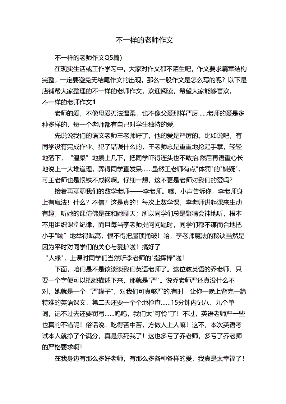 不一样的老师作文.docx_第1页